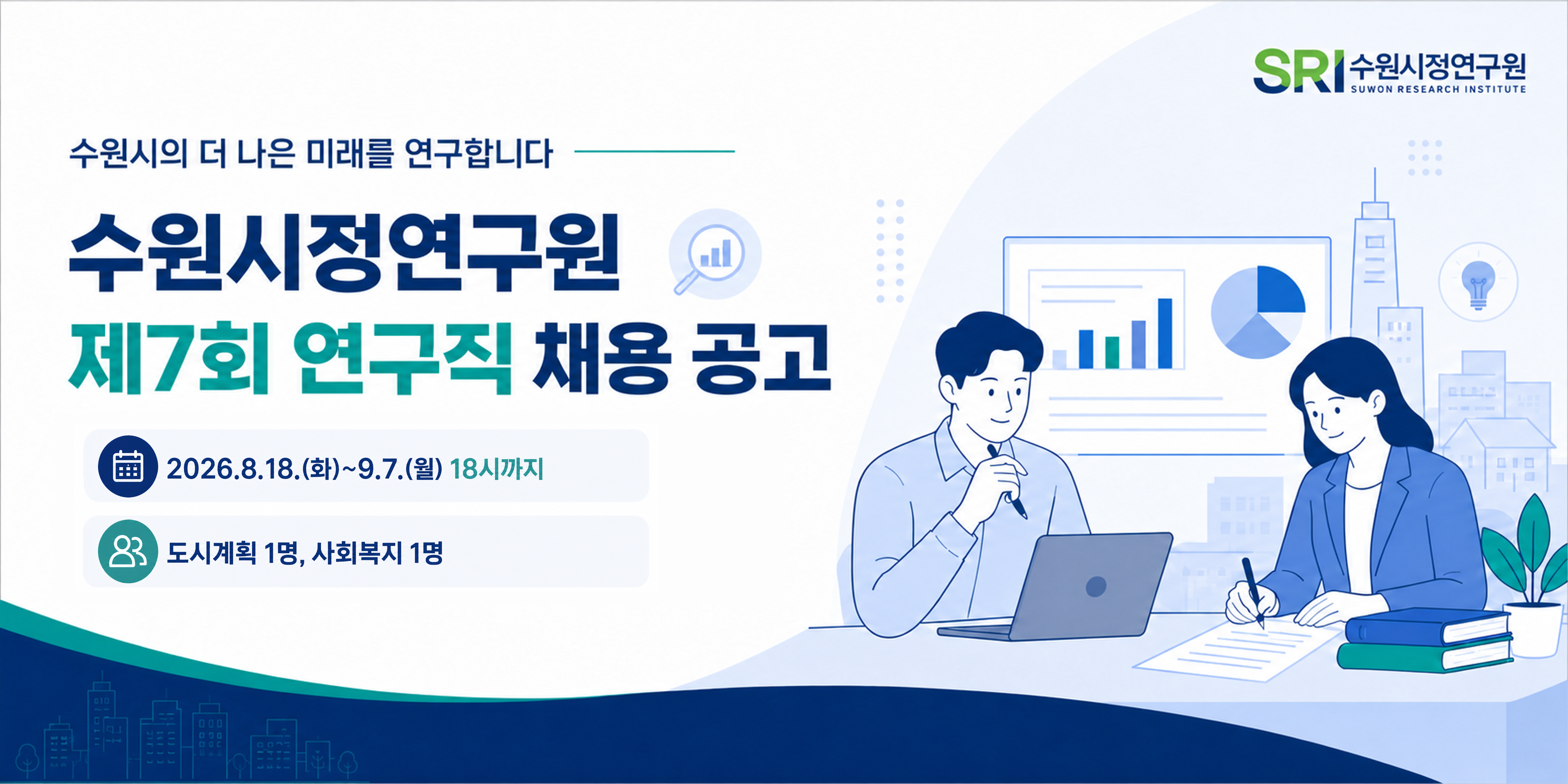 수원시정연구원 제7회 연구직 채용 공고